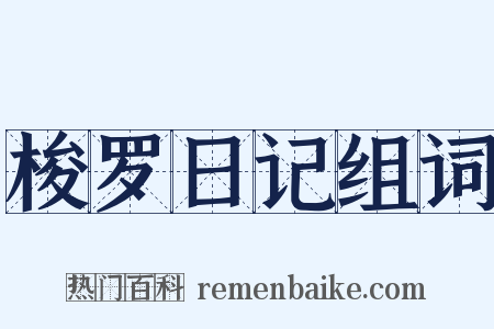 梭罗日记组词是什么意思的图片